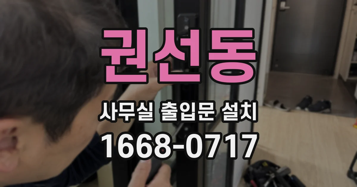 권선동 사무실 출입문 설치