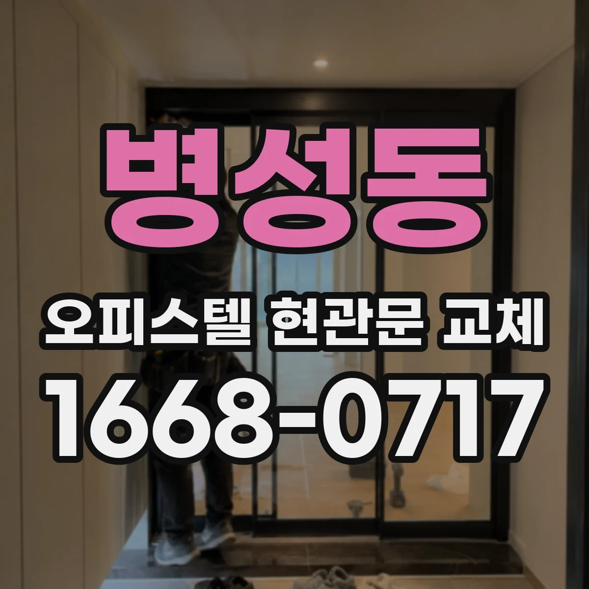 병성동 오피스텔 현관문 교체