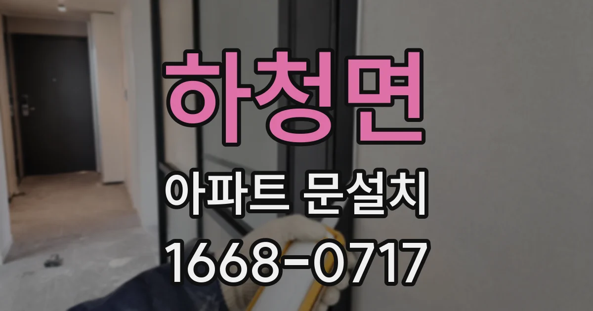 하청면 아파트 문설치