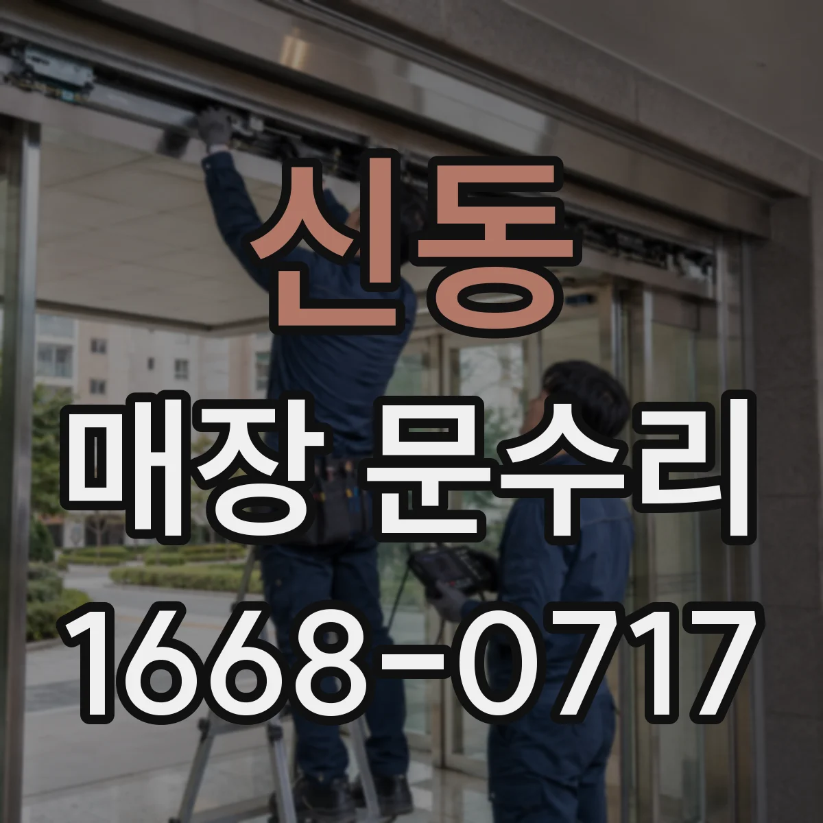 신동 매장 문수리