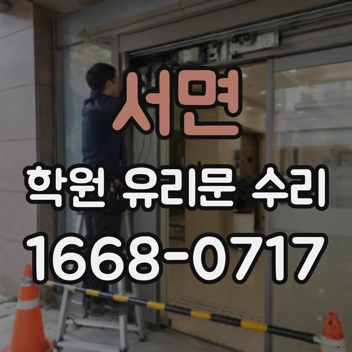 서면 학원 유리문 수리