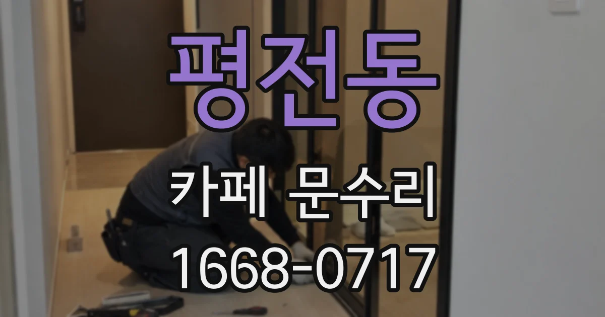 평전동 카페 문수리