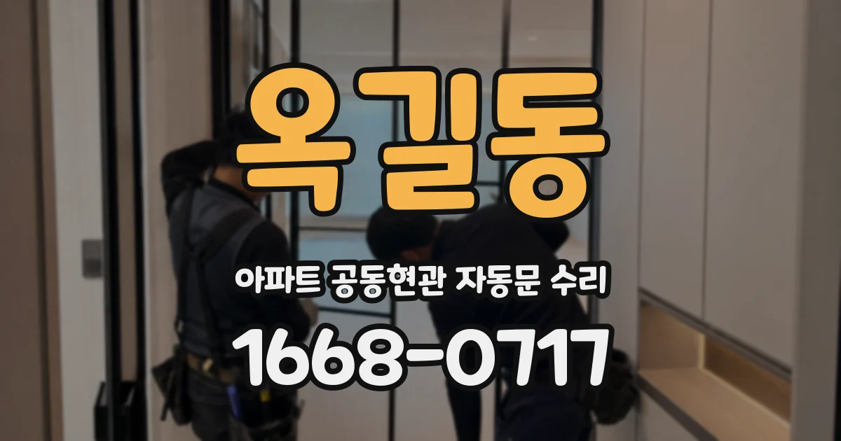 옥길동 아파트 공동현관 자동문 수리