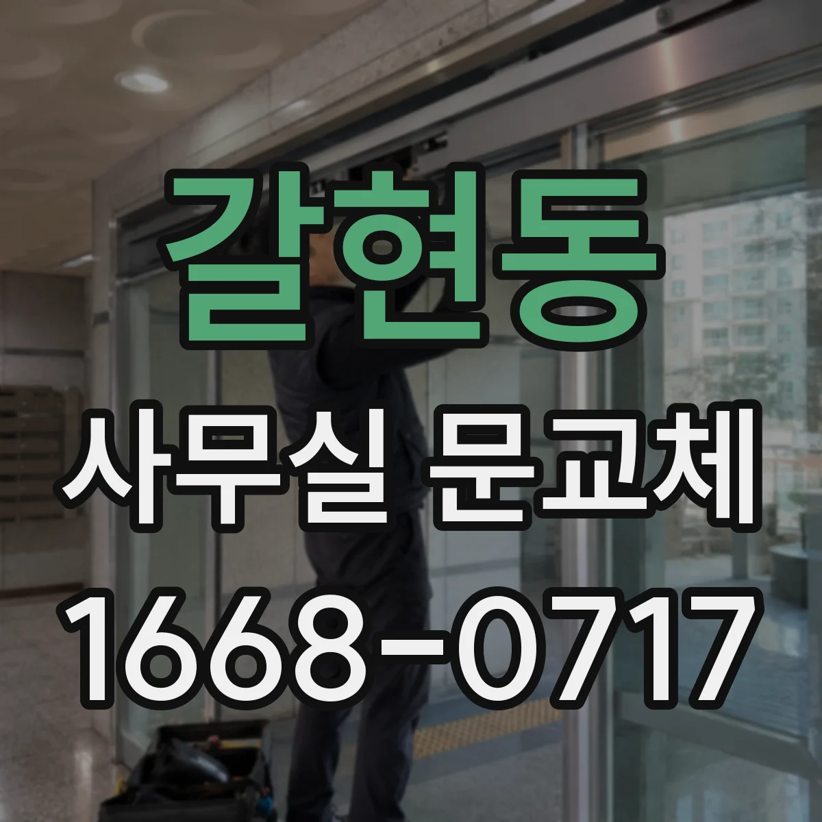 갈현동 사무실 문교체