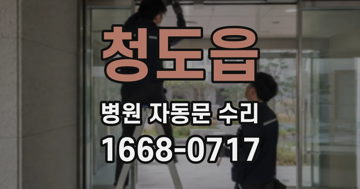 청도읍 병원 자동문 수리