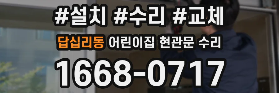 답십리동 어린이집 현관문 수리