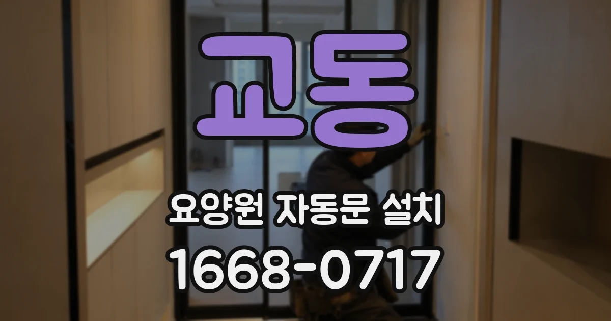 교동 요양원 자동문 설치