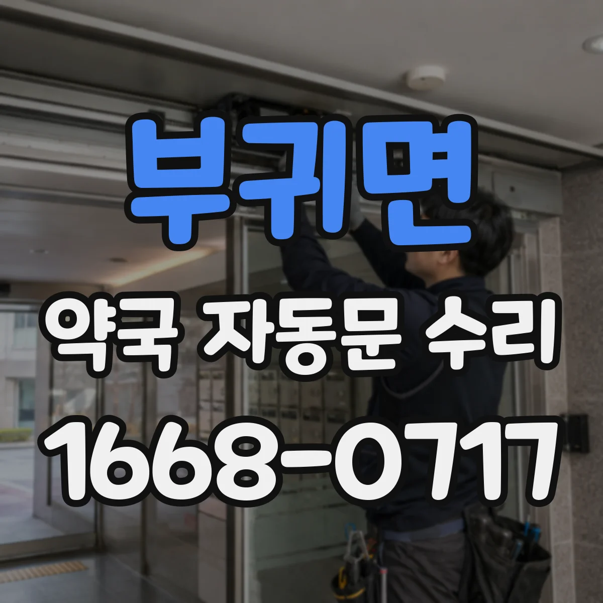 부귀면 약국 자동문 수리