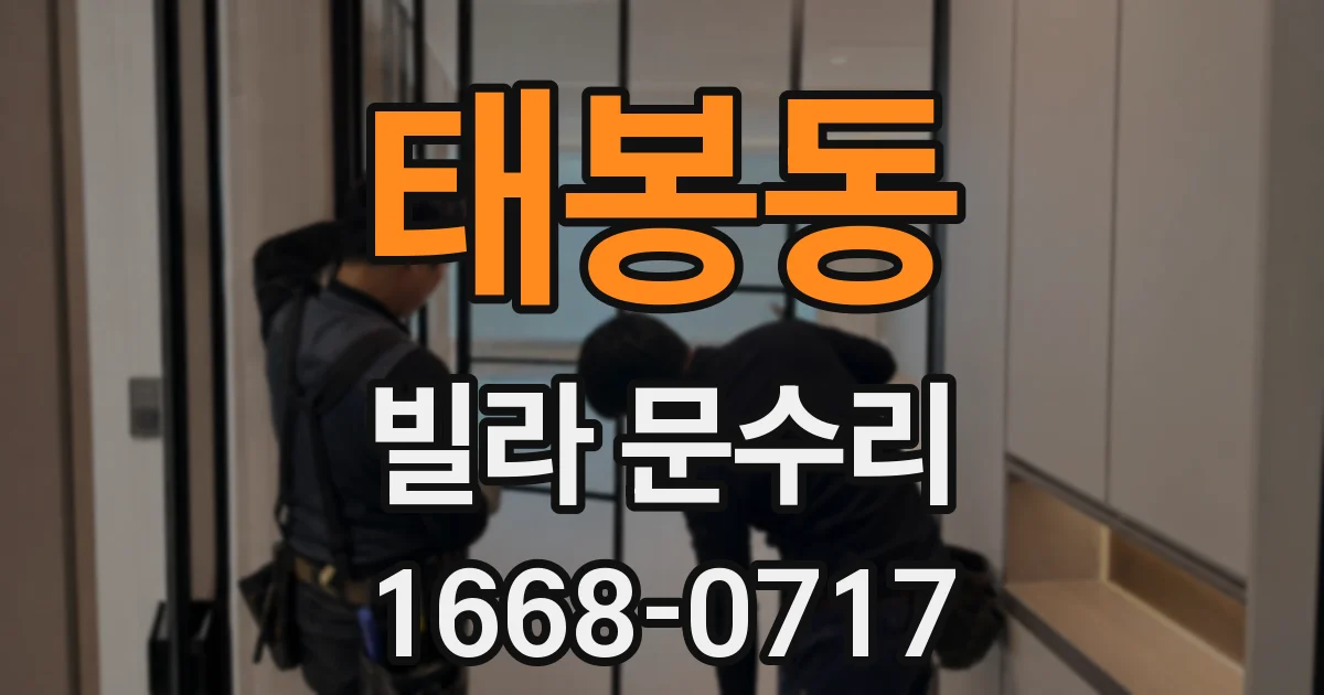 태봉동 빌라 문수리