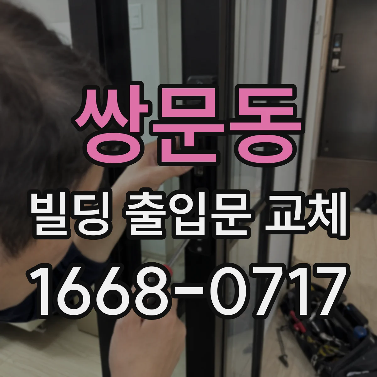 쌍문동 빌딩 출입문 교체