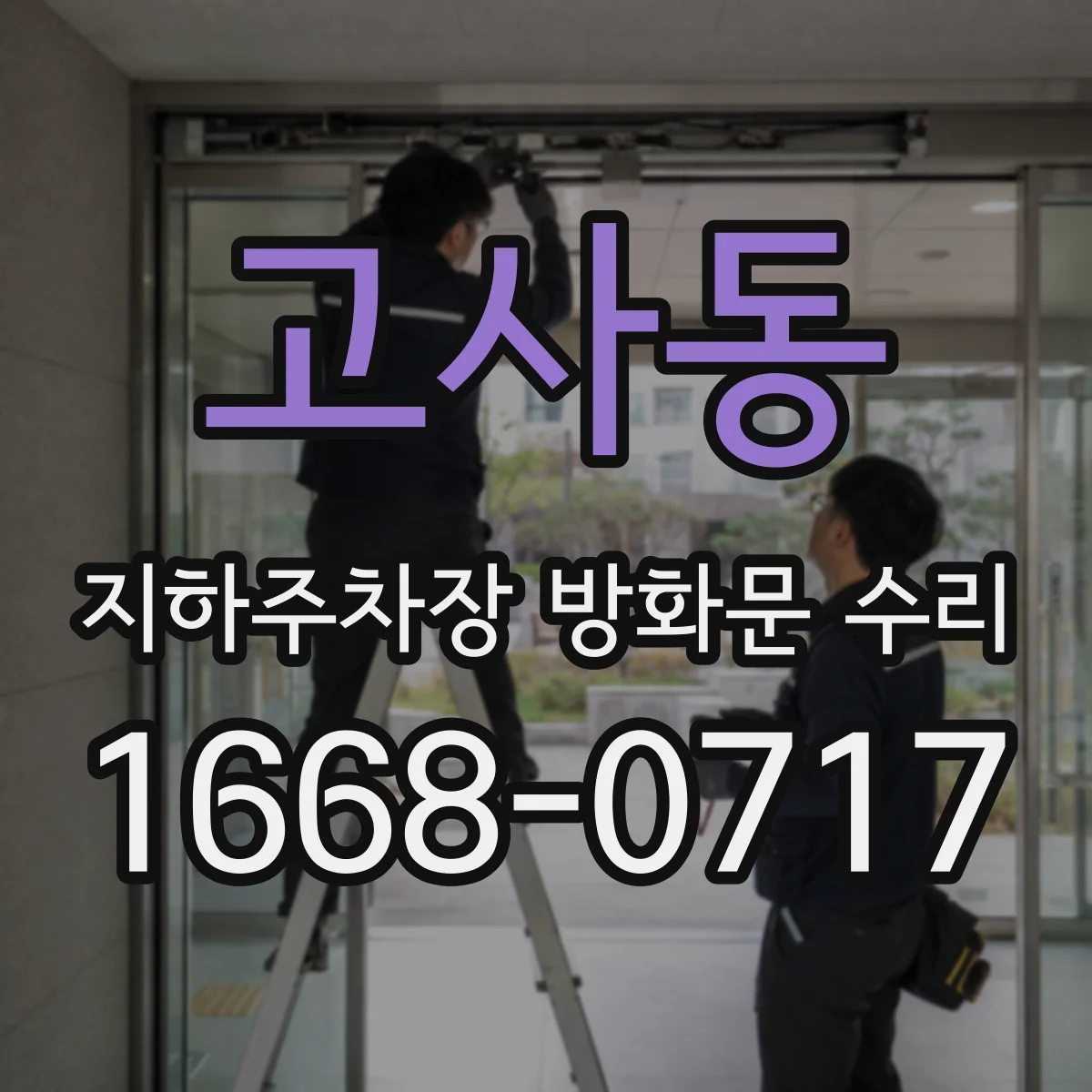 고사동 지하주차장 방화문 수리