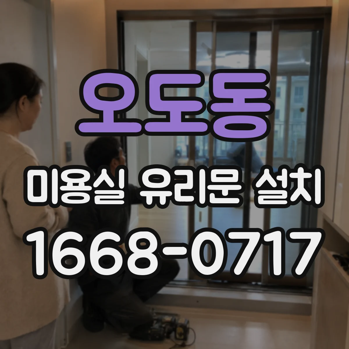 오도동 미용실 유리문 설치