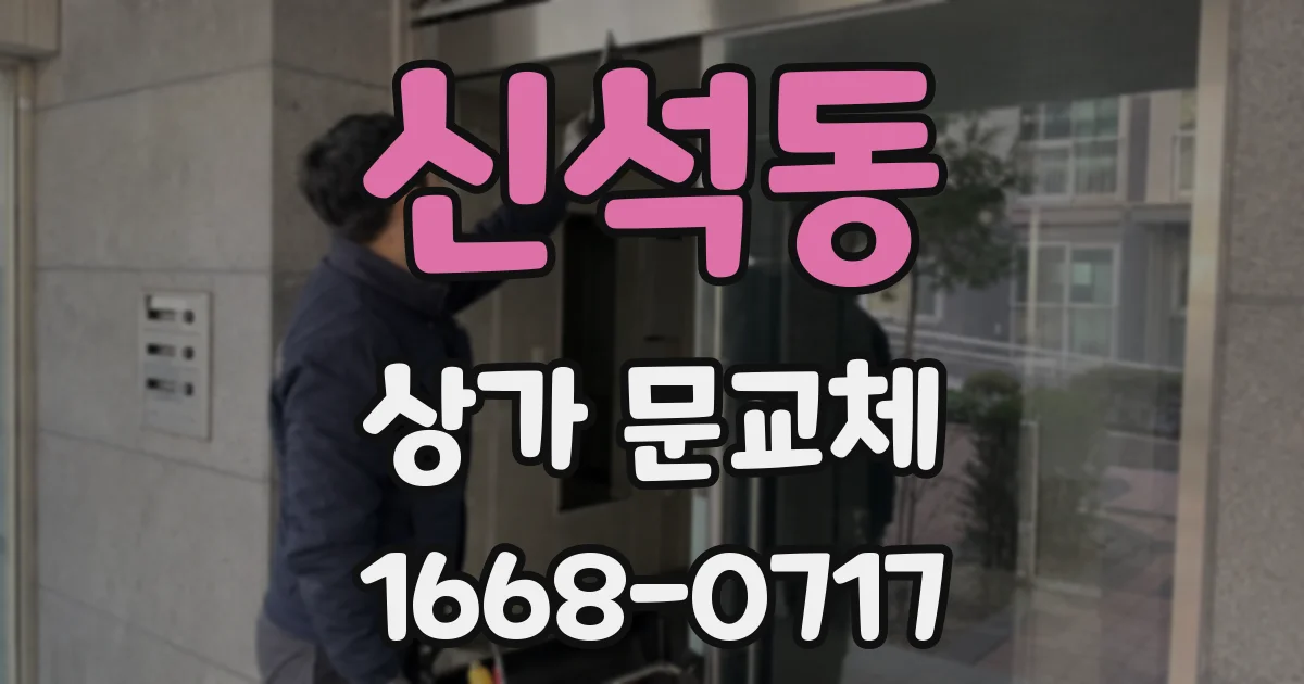 신석동 상가 문교체