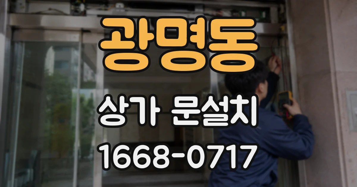 광명동 상가 문설치