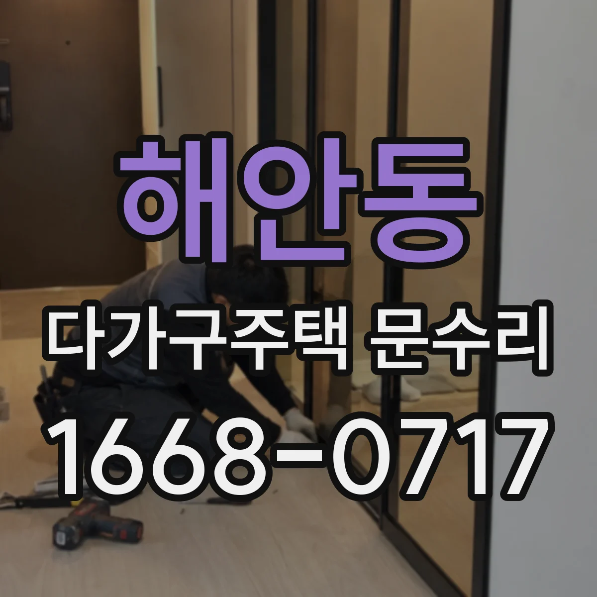 해안동 다가구주택 문수리