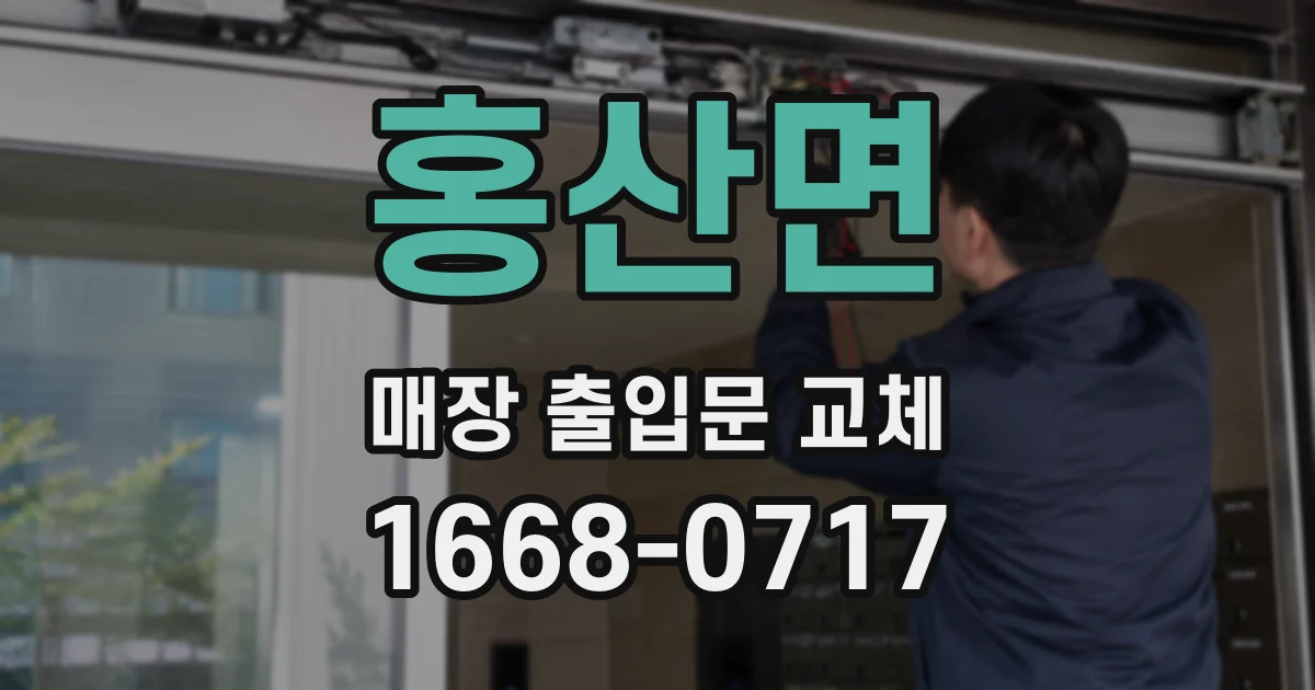 홍산면 매장 출입문 교체