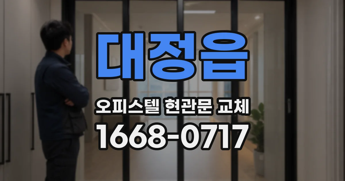 대정읍 오피스텔 현관문 교체