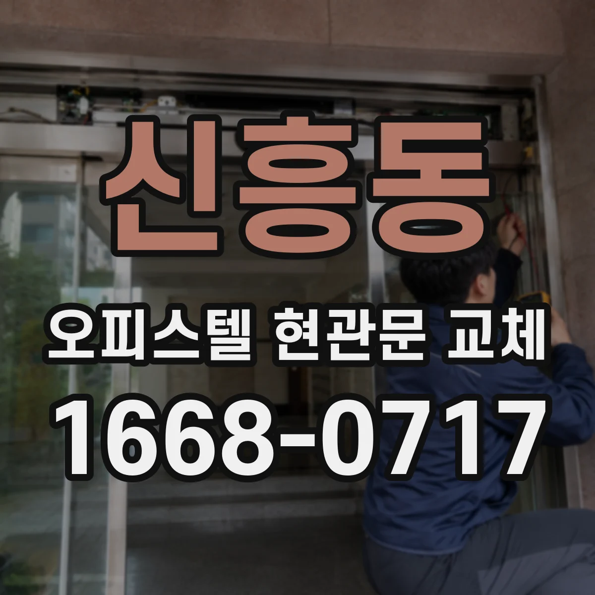 신흥동 오피스텔 현관문 교체