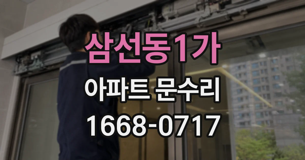삼선동1가 아파트 문수리