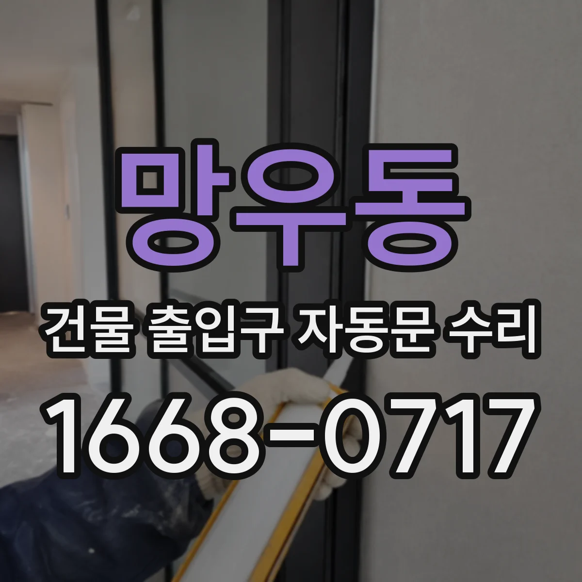 망우동 건물 출입구 자동문 수리