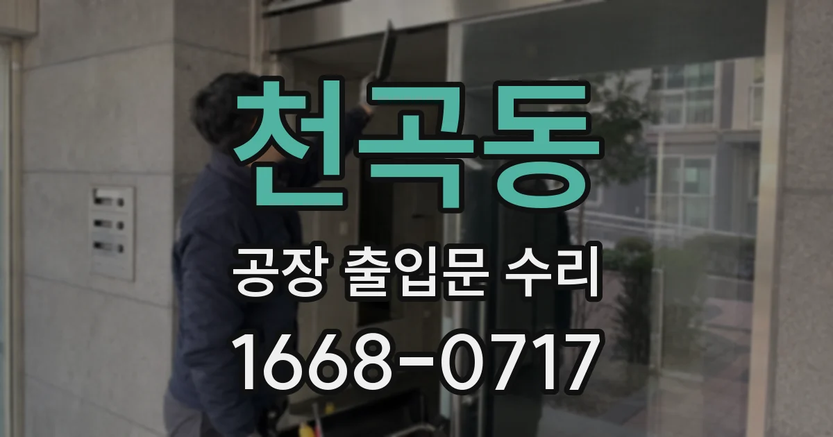 천곡동 공장 출입문 수리