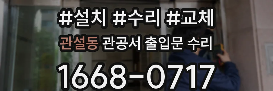 관설동 관공서 출입문 수리