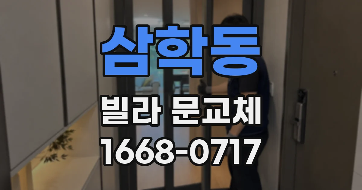 삼학동 빌라 문교체
