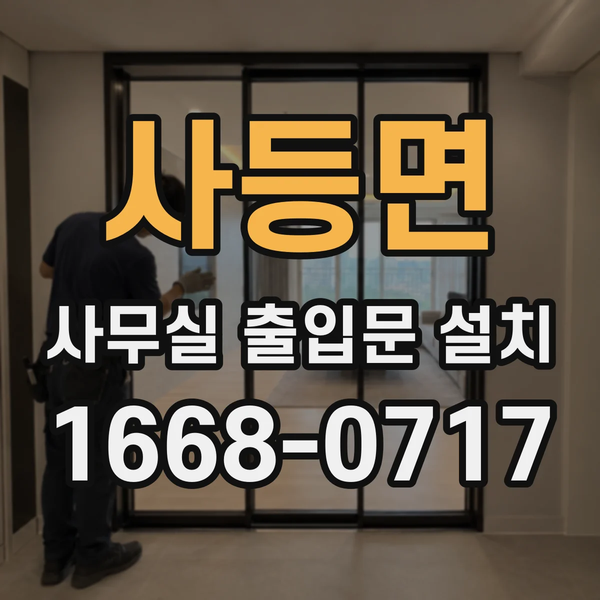 사등면 사무실 출입문 설치