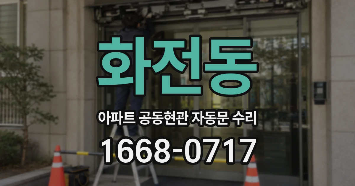 화전동 아파트 공동현관 자동문 수리
