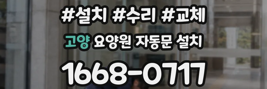 고양 요양원 자동문 설치