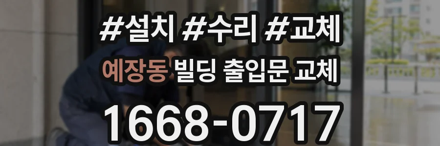 예장동 빌딩 출입문 교체