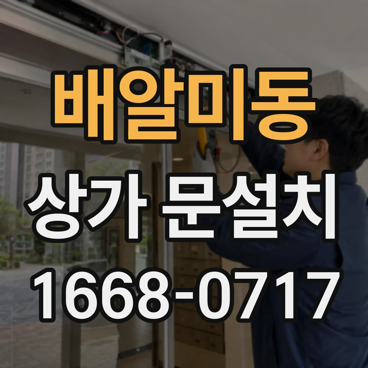 배알미동 상가 문설치