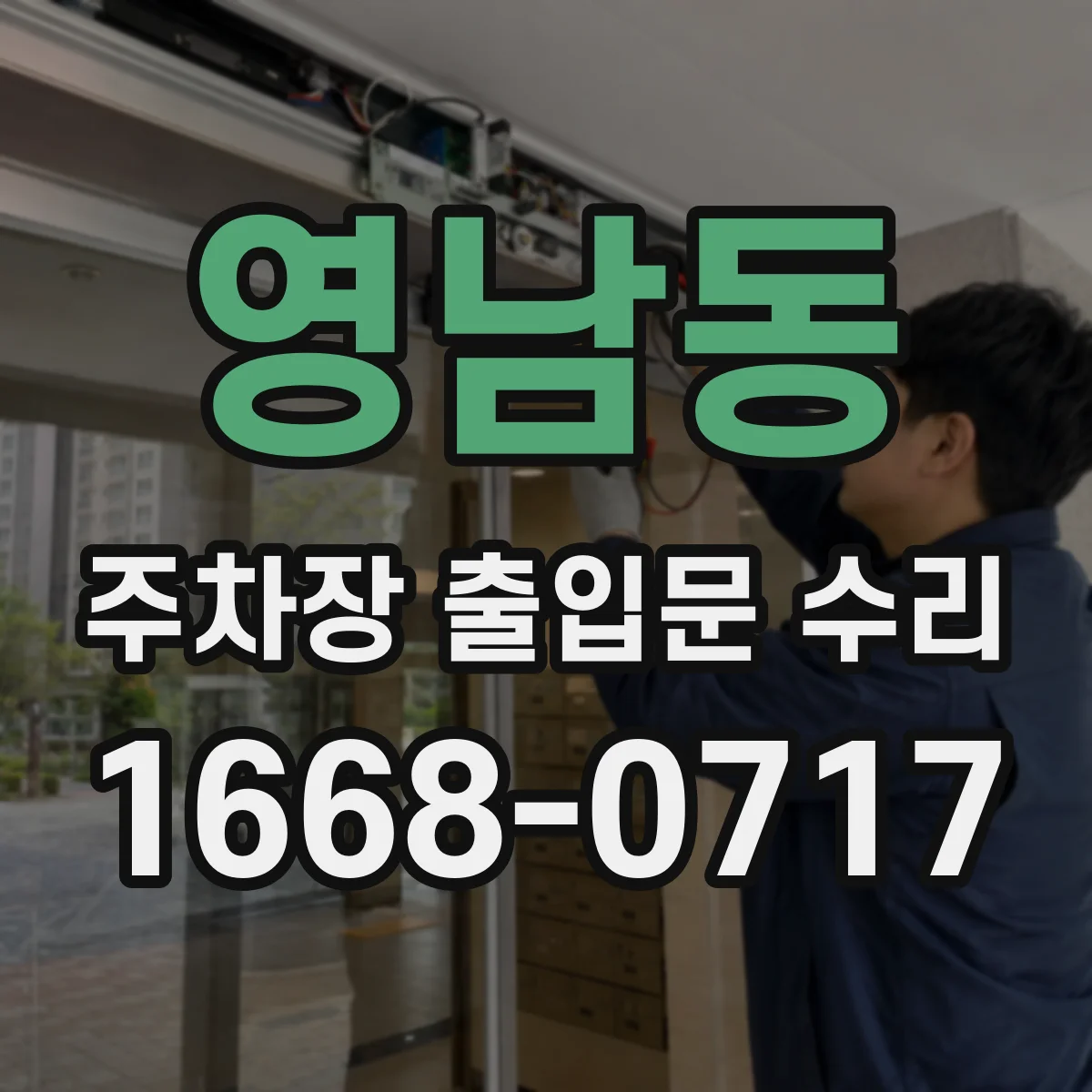 영남동 주차장 출입문 수리