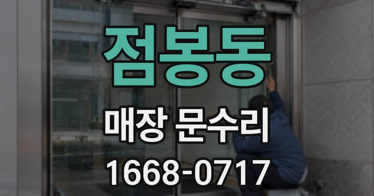 점봉동 매장 문수리