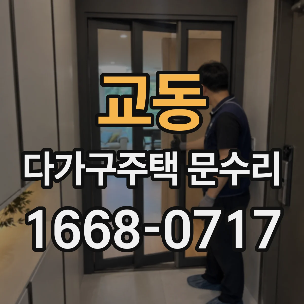 교동 다가구주택 문수리