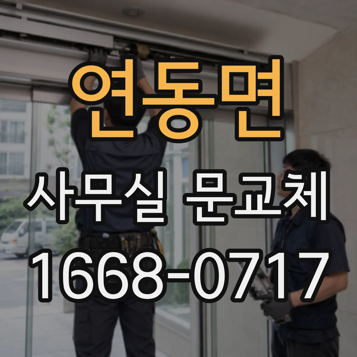 연동면 사무실 문교체