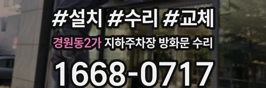 경원동2가 지하주차장 방화문 수리