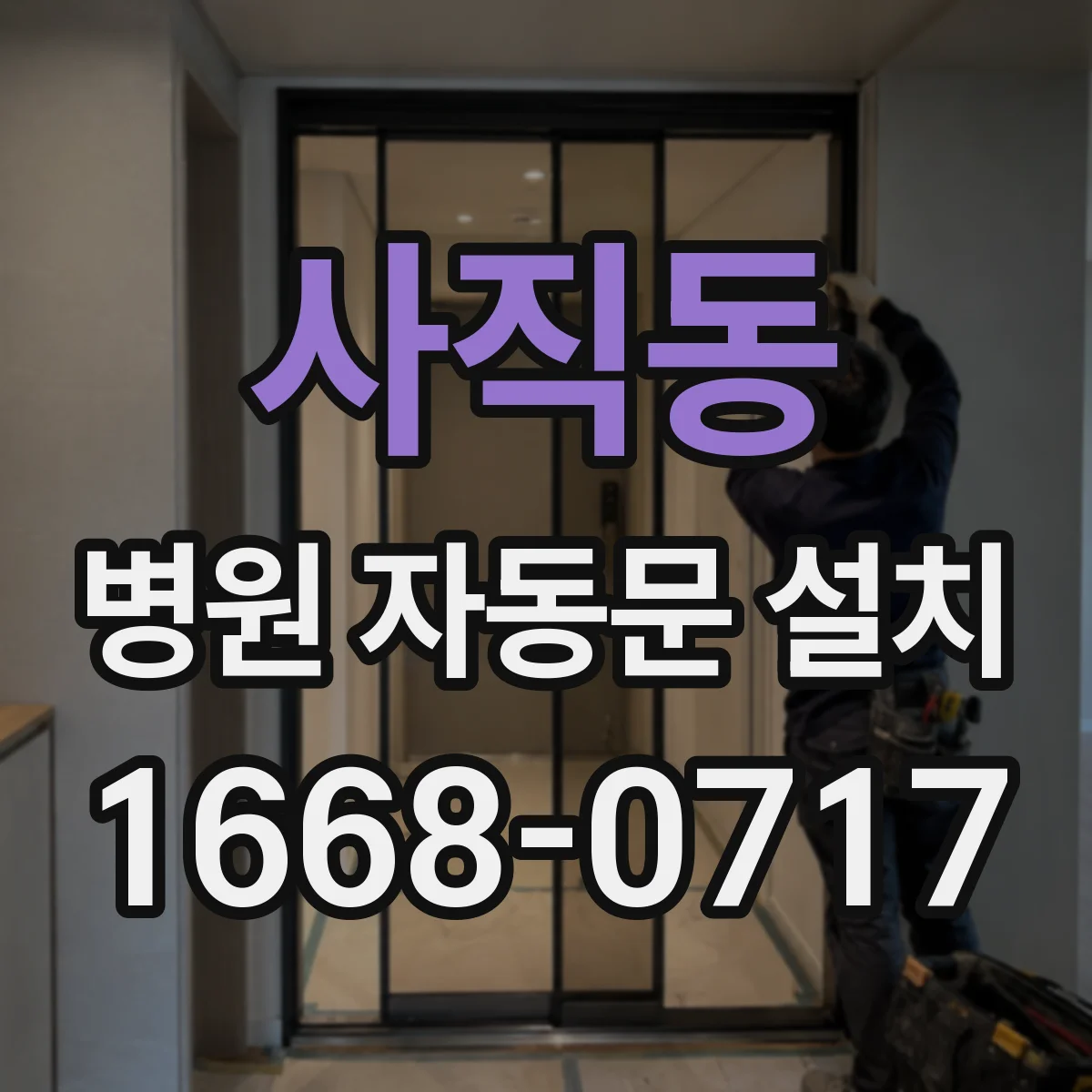 사직동 병원 자동문 설치