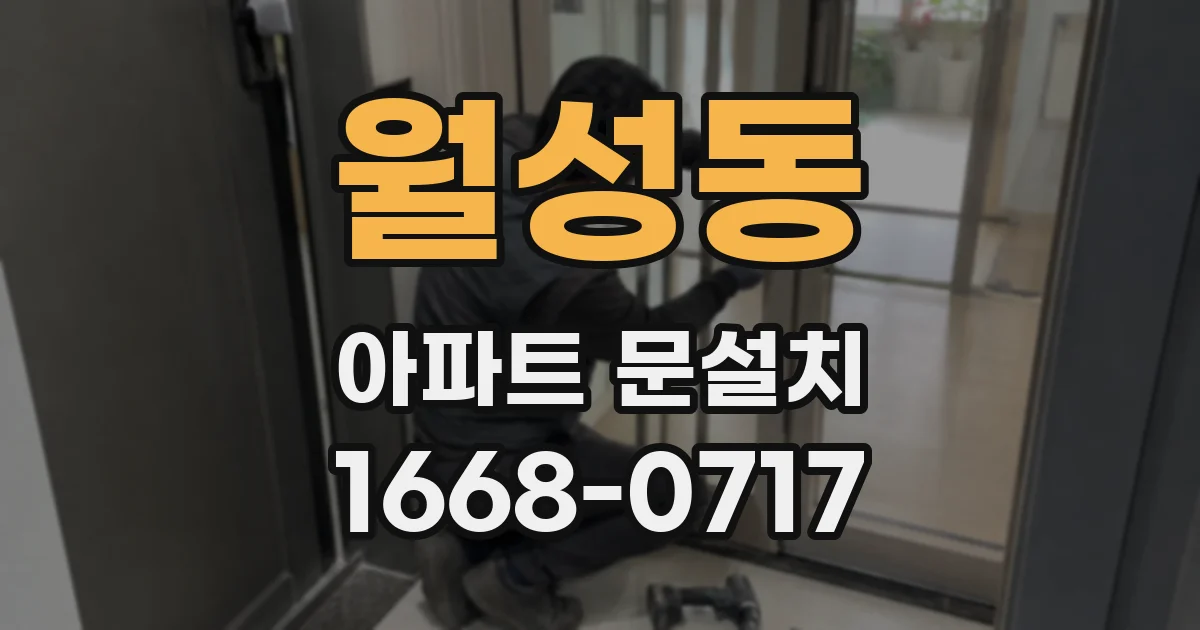 월성동 아파트 문설치