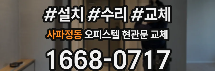 사파정동 오피스텔 현관문 교체