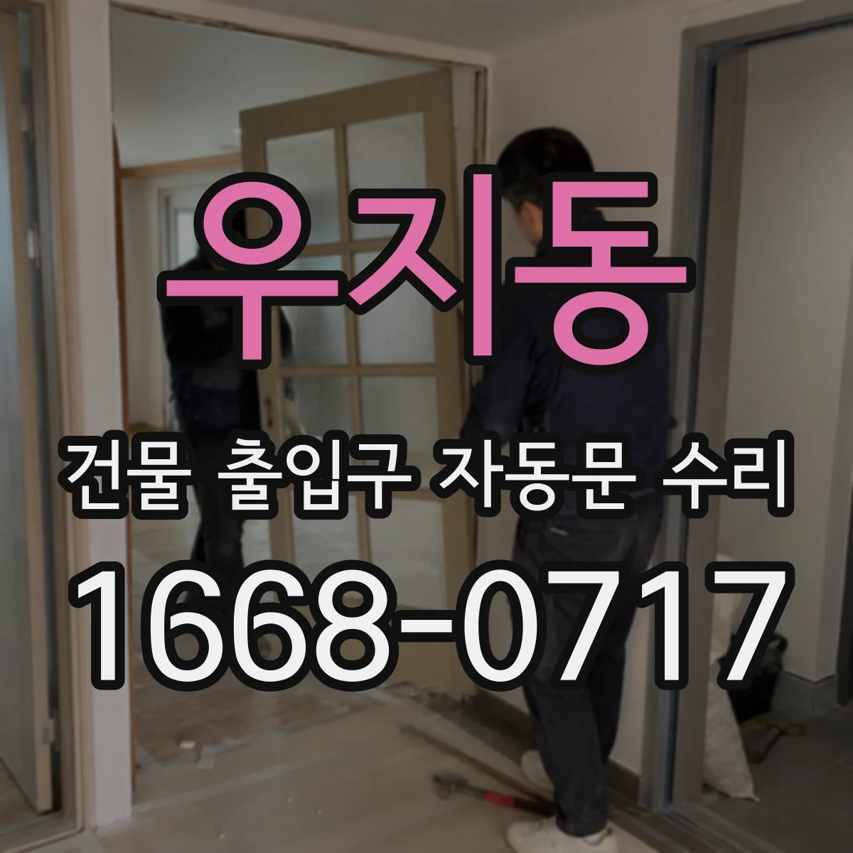 우지동 건물 출입구 자동문 수리
