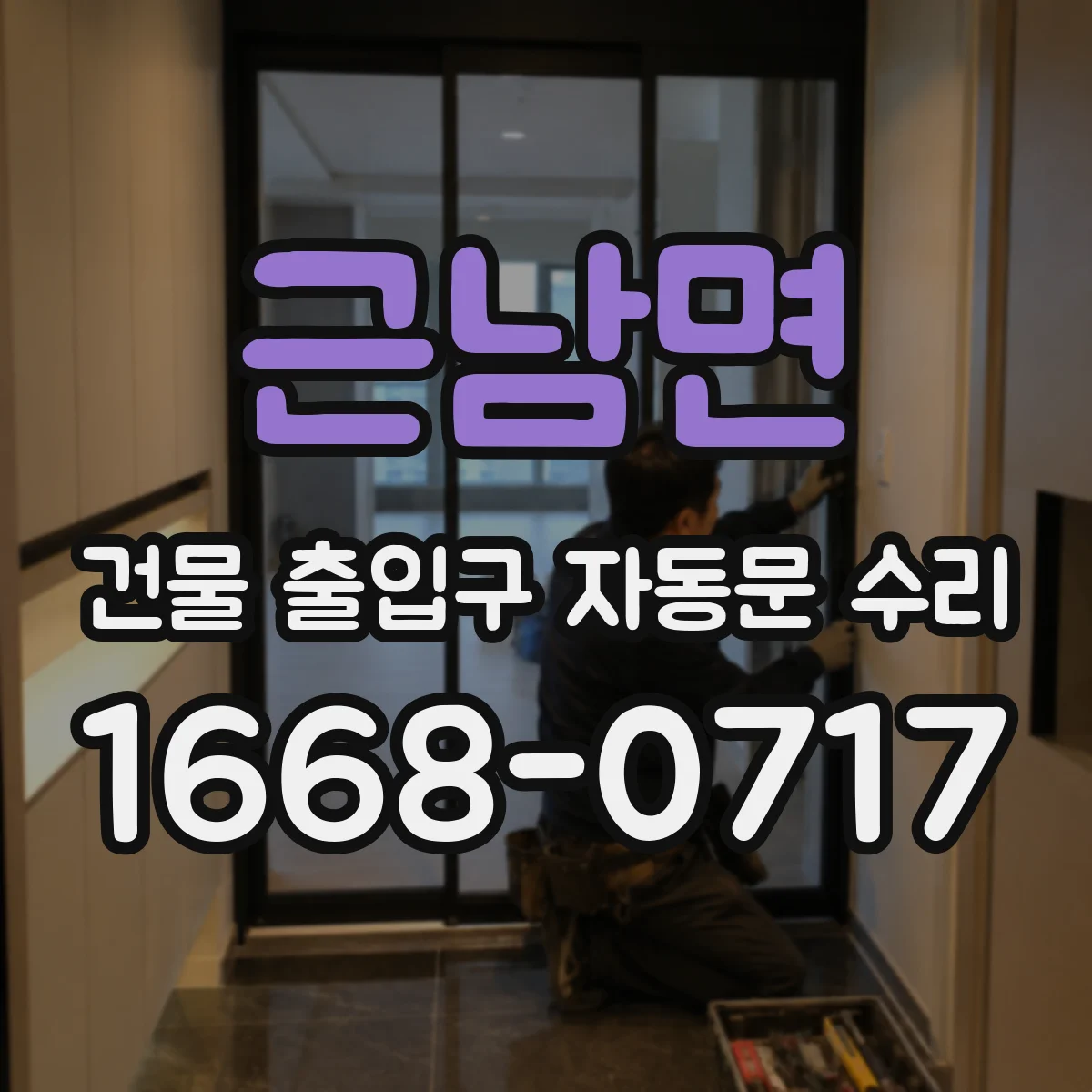 근남면 건물 출입구 자동문 수리