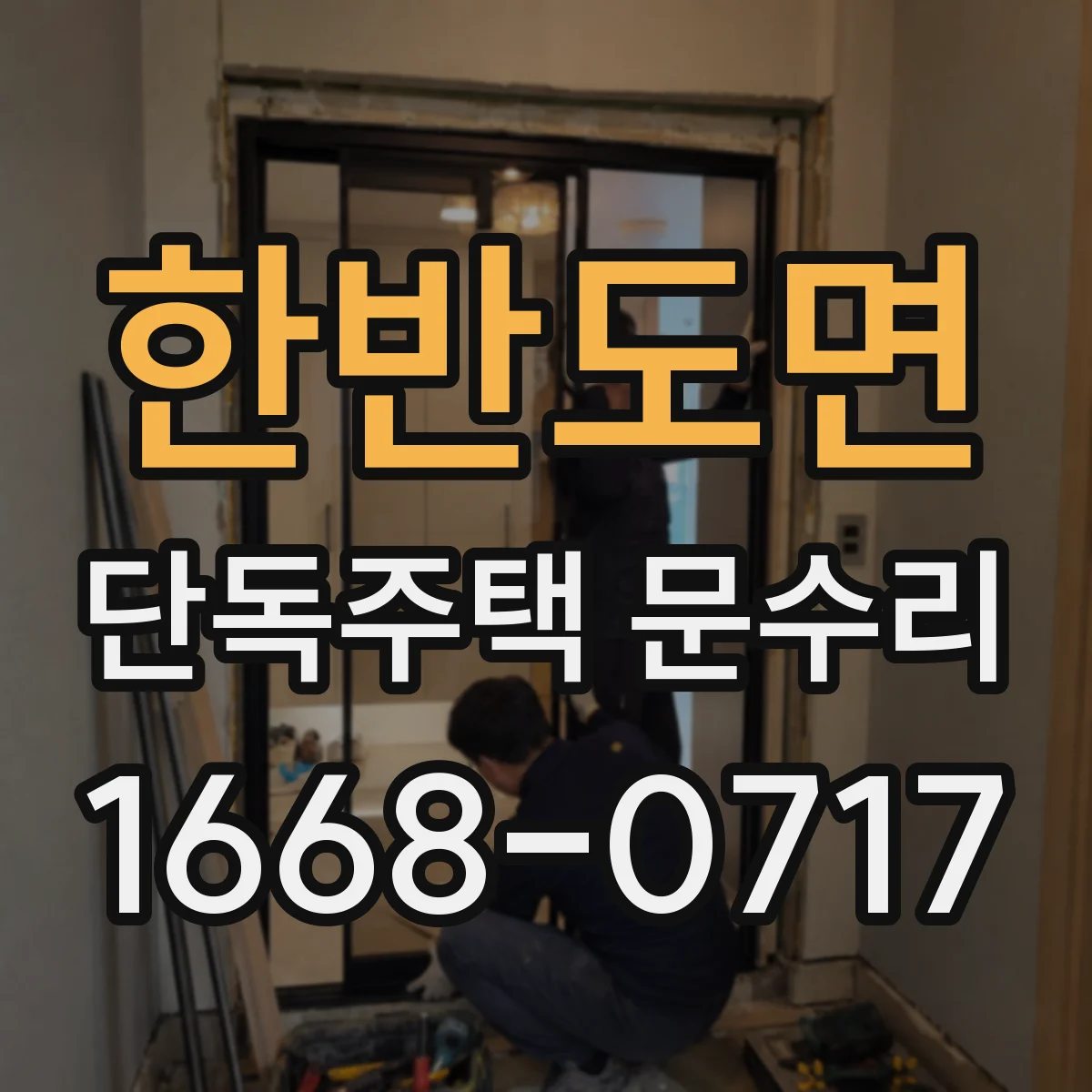 한반도면 단독주택 문수리