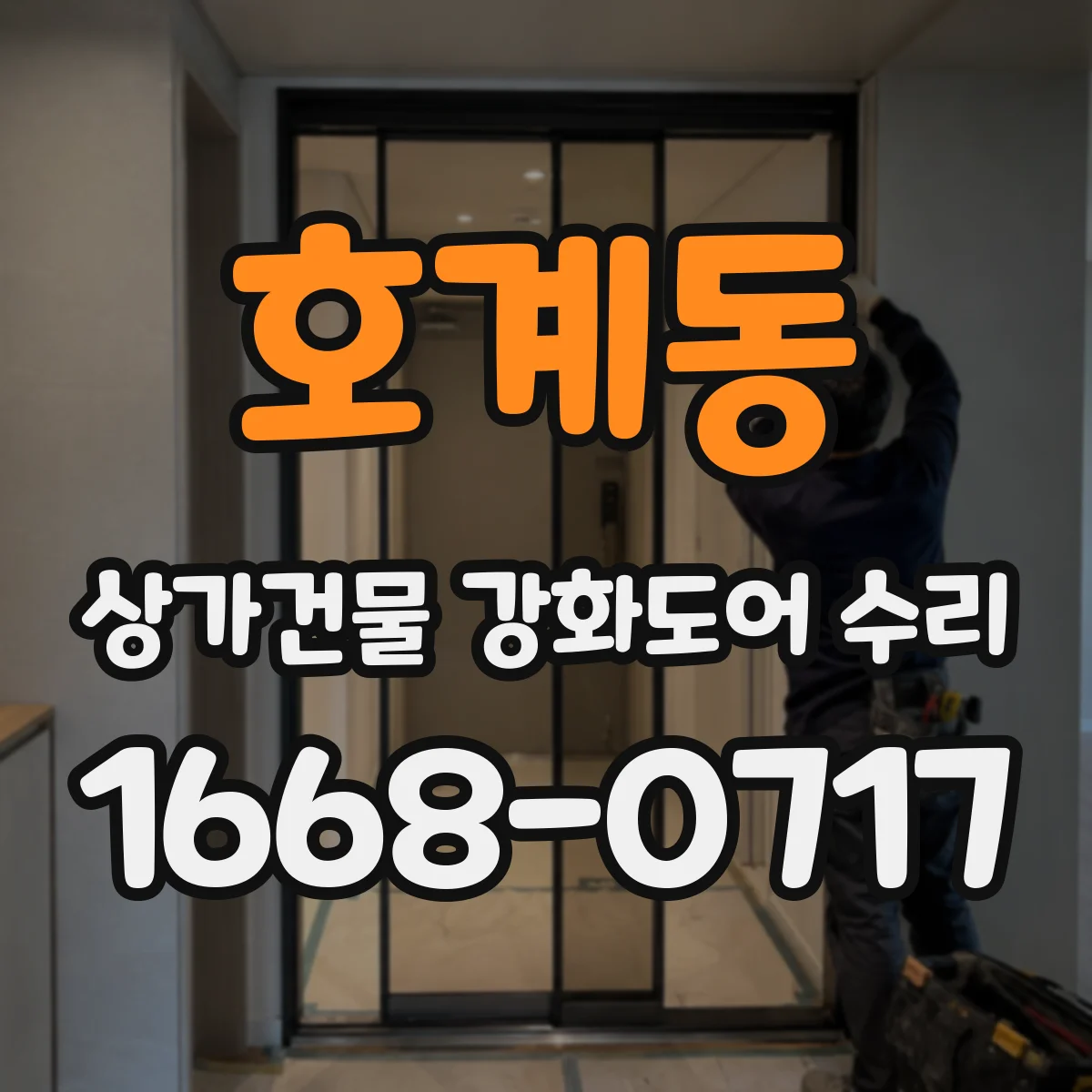 호계동 상가건물 강화도어 수리