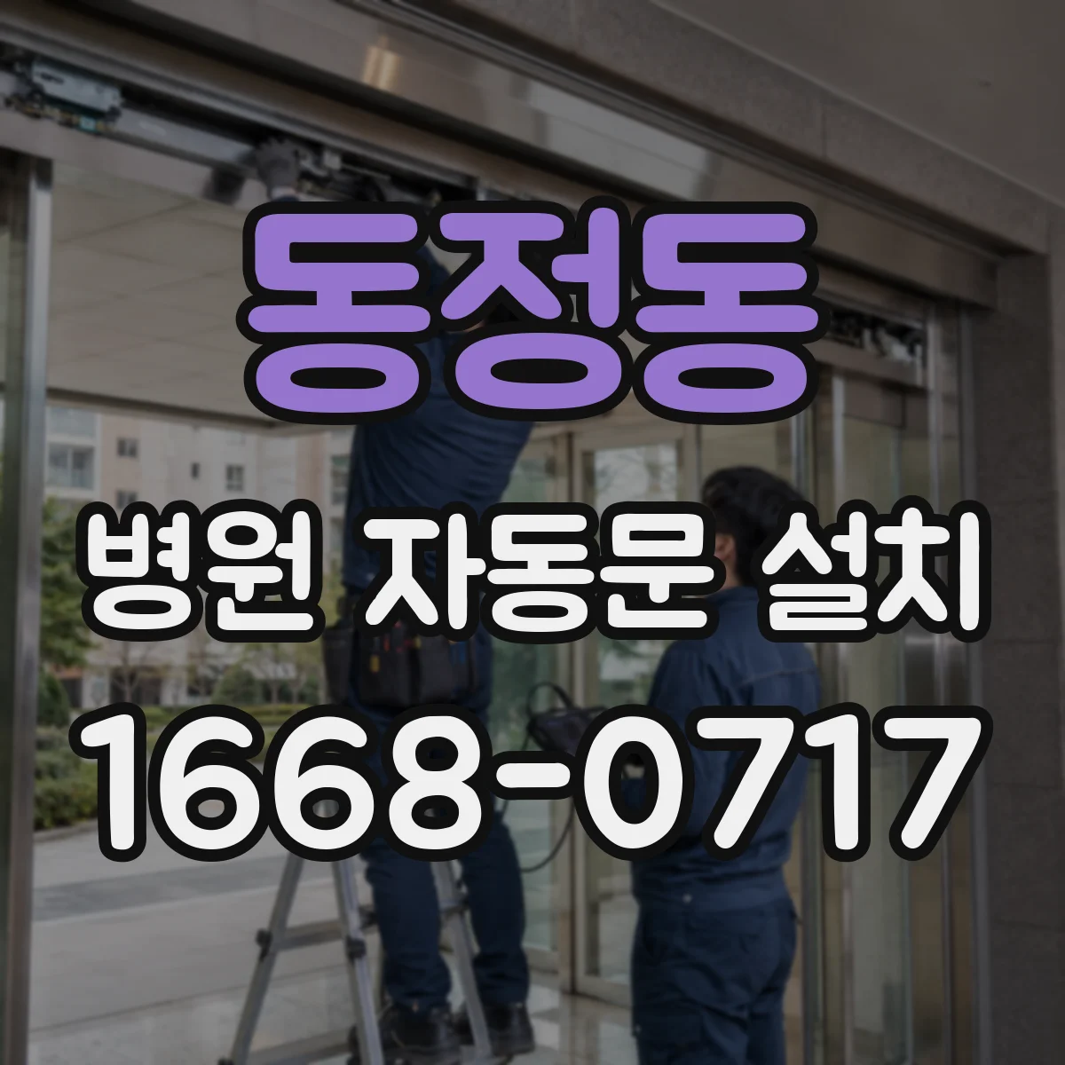 동정동 병원 자동문 설치