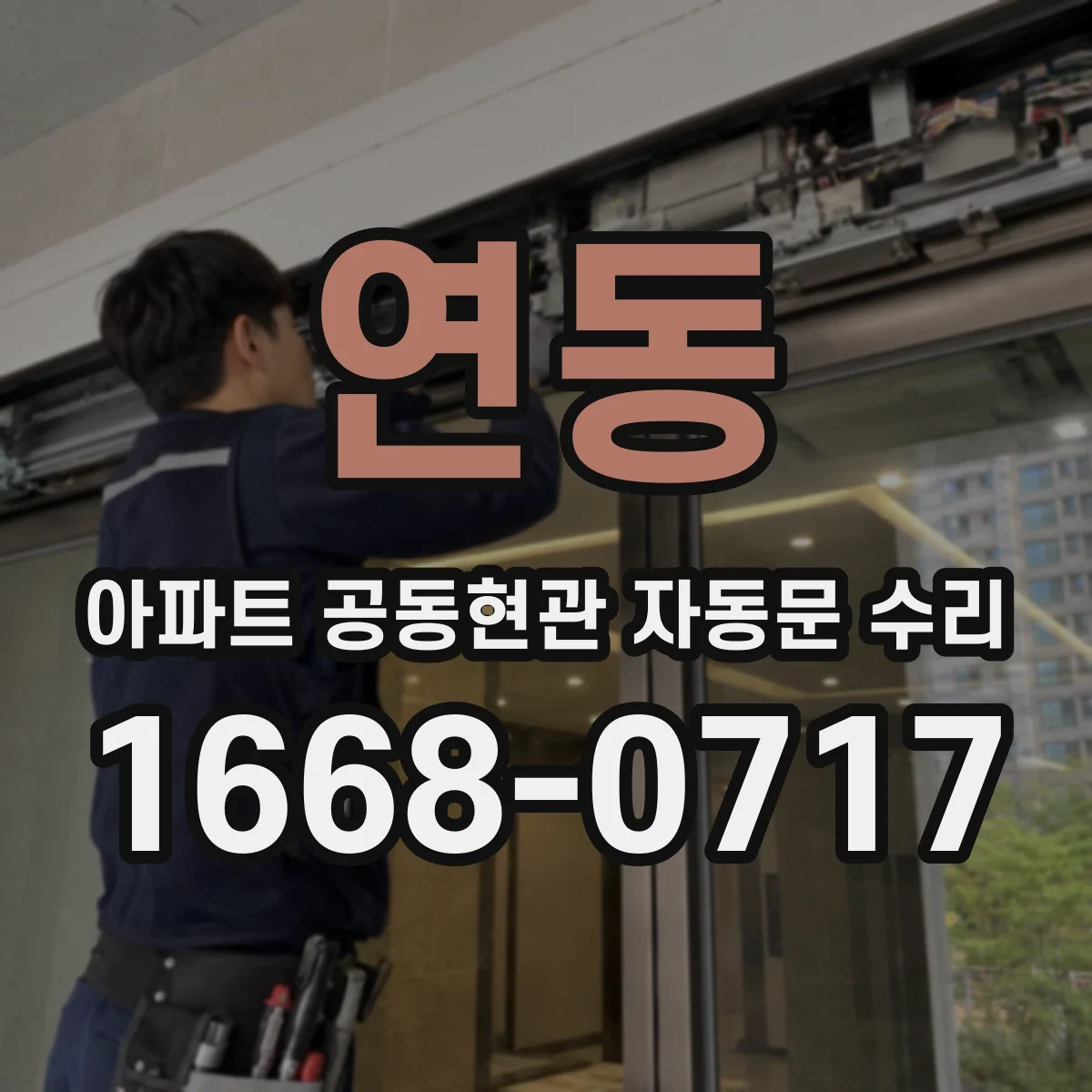 연동 아파트 공동현관 자동문 수리