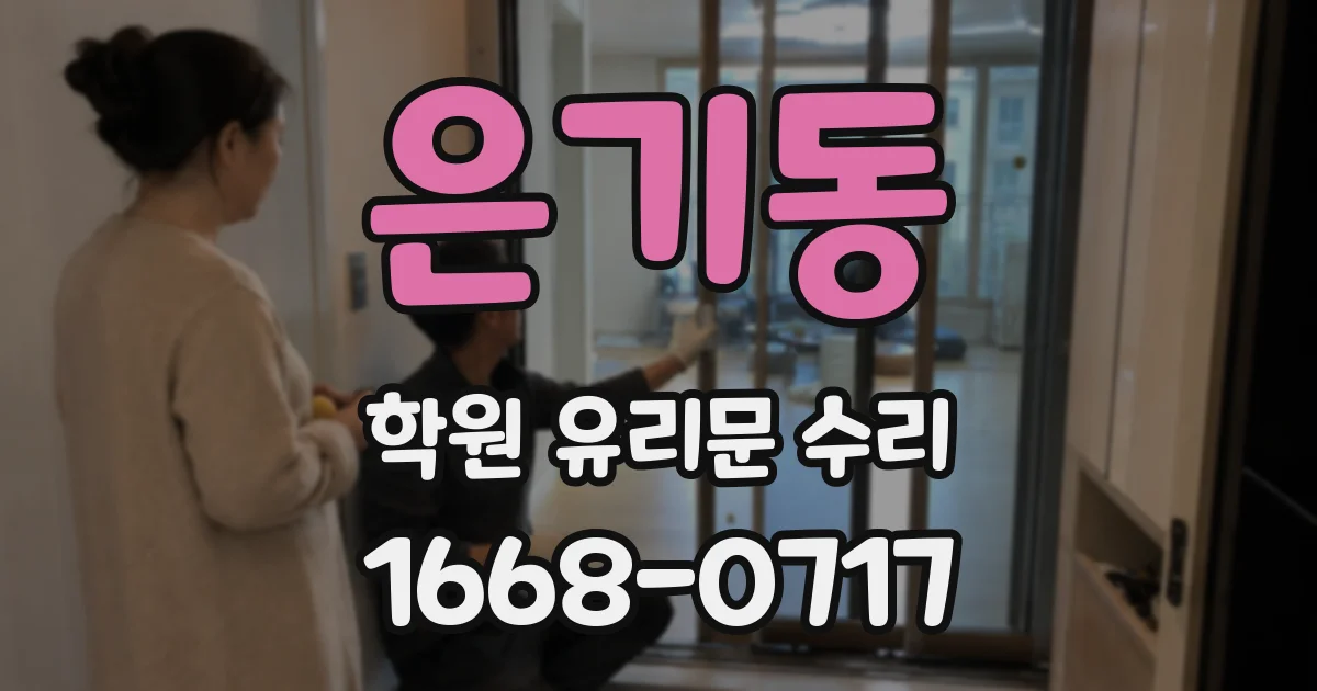 은기동 학원 유리문 수리