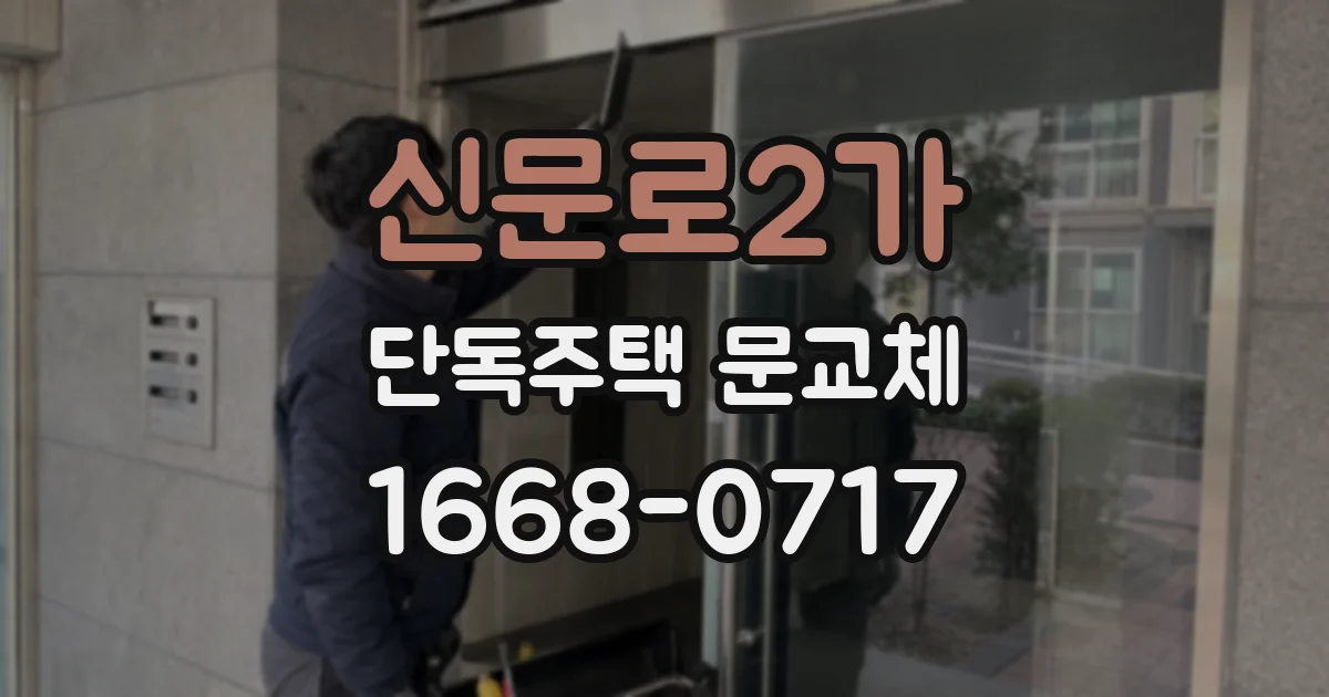 신문로2가 단독주택 문교체