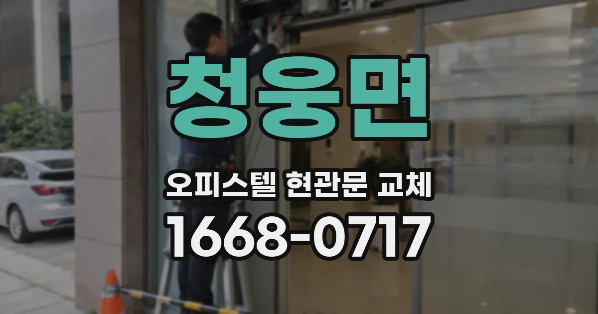 청웅면 오피스텔 현관문 교체