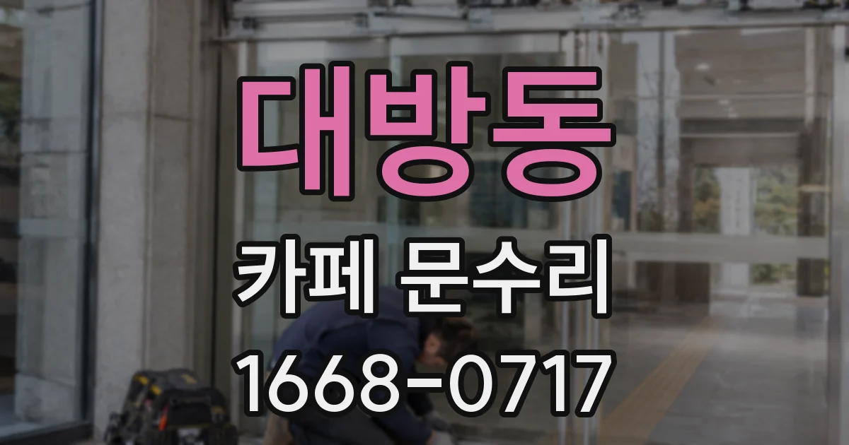 대방동 카페 문수리